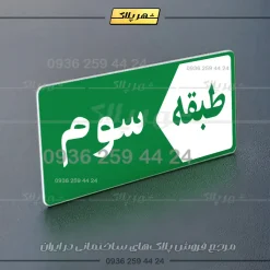 پلاک طبقات 1 - تصویر 3